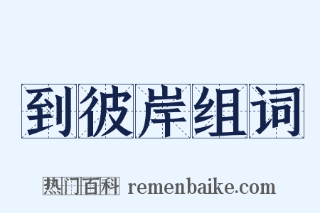 到彼岸组词是什么意思的图片